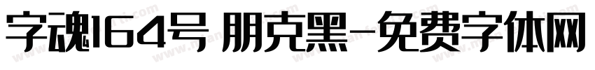 字魂164号 朋克黑字体转换